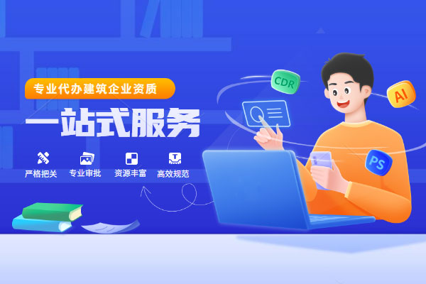 資質(zhì)更新代辦如何選擇到靠譜的代辦企業(yè)