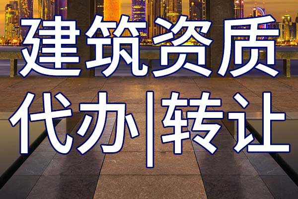 機場目視助航專業(yè)承包公司資質轉讓多少錢