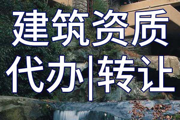 風景園林設計專項乙級資質轉讓多少錢