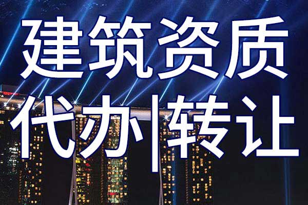 建筑施工三級企業(yè)資質(zhì)轉(zhuǎn)讓多少錢