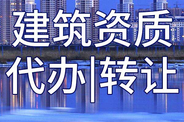 電子與智能化專業(yè)承包企業(yè)資質(zhì)轉(zhuǎn)讓哪里靠譜