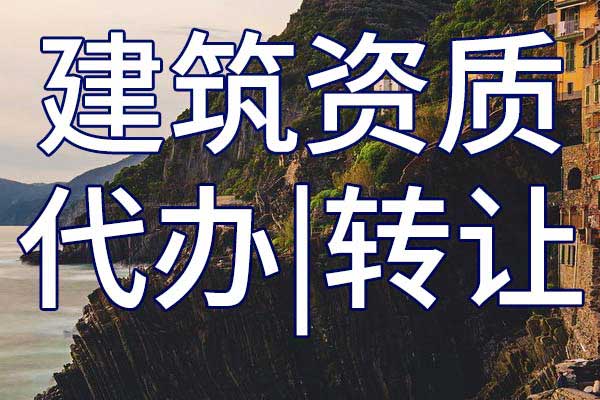 水運行業(yè)工程設計公司乙級資質轉讓哪家好