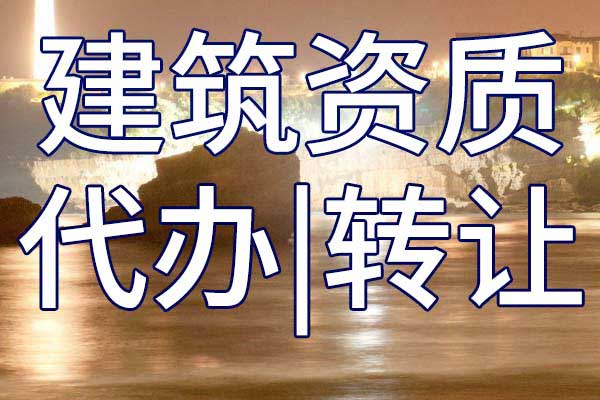 鐵路電氣化工程施工專包企業(yè)資質(zhì)轉(zhuǎn)讓手續(xù)