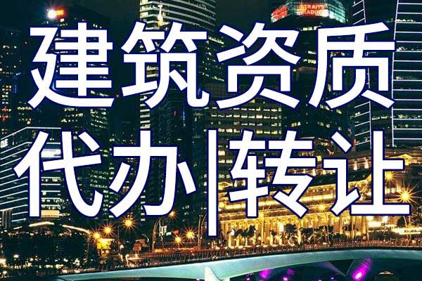 機場場道工程專包企業(yè)資質(zhì)轉(zhuǎn)讓哪里靠譜