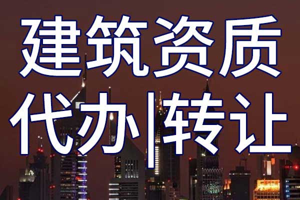 市政施工三級總承包企業(yè)資質轉讓哪家好