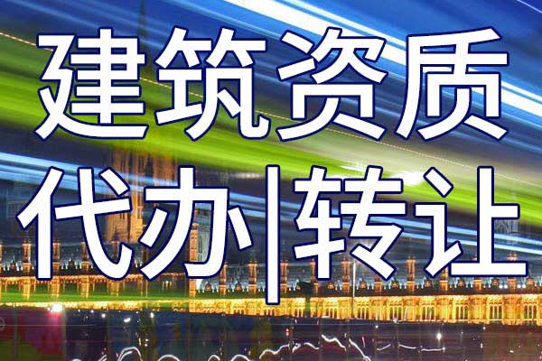 市政公用施工二級(jí)總承包企業(yè)資質(zhì)轉(zhuǎn)讓流程