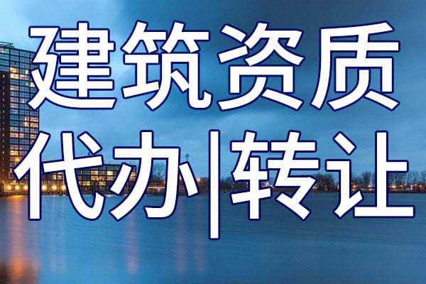 城市及道路照明工程專業(yè)承包三級資質轉讓流程