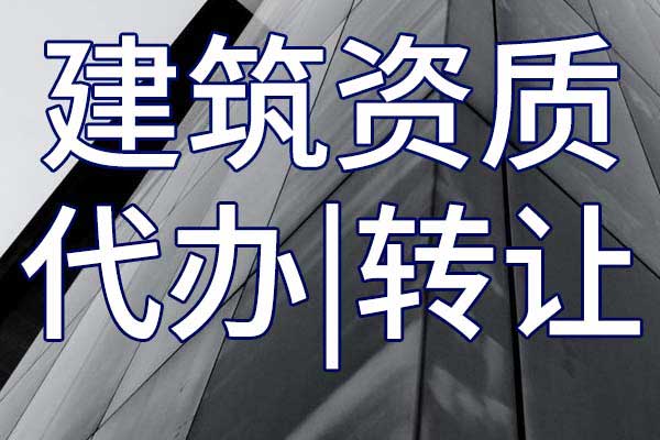 水利水電機電安裝二級專包資質轉讓流程