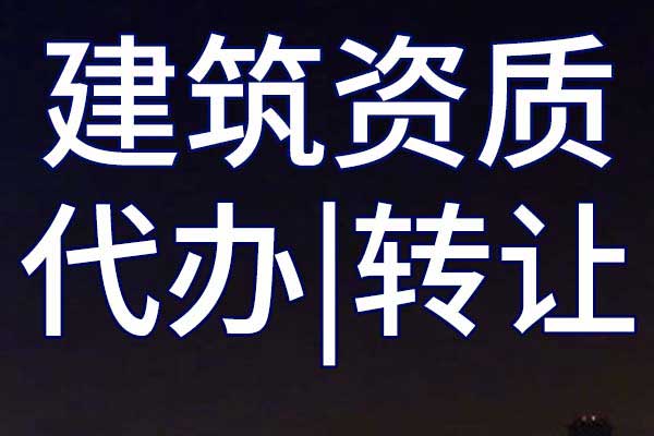 古建筑工程三級專包企業(yè)資質(zhì)轉(zhuǎn)讓哪里靠譜