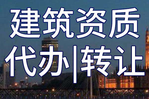 建筑智能化施工專業(yè)承包二級(jí)企業(yè)資質(zhì)轉(zhuǎn)讓多少錢(qián)