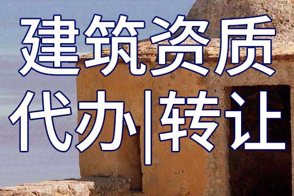 民航空管工程及機(jī)場(chǎng)弱電系統(tǒng)施工二級(jí)資質(zhì)轉(zhuǎn)讓哪家好