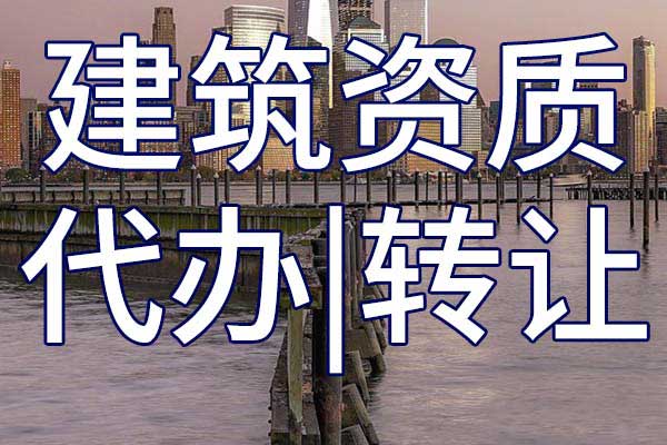 水工金屬結(jié)構(gòu)制作與安裝施工專包二級(jí)企業(yè)資質(zhì)轉(zhuǎn)讓流程