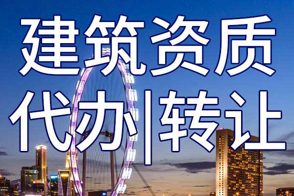 地基工程施工二級企業(yè)資質(zhì)轉(zhuǎn)讓手續(xù)