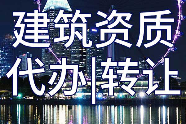 港口與航道工程施工三級企業(yè)資質轉讓多少錢