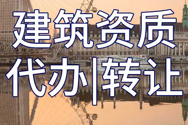 房屋建筑施工企業(yè)資質(zhì)轉(zhuǎn)讓哪里靠譜