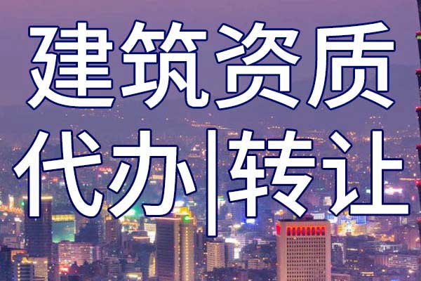 市政公用工程施工總承包二級企業(yè)資質(zhì)轉(zhuǎn)讓哪家好