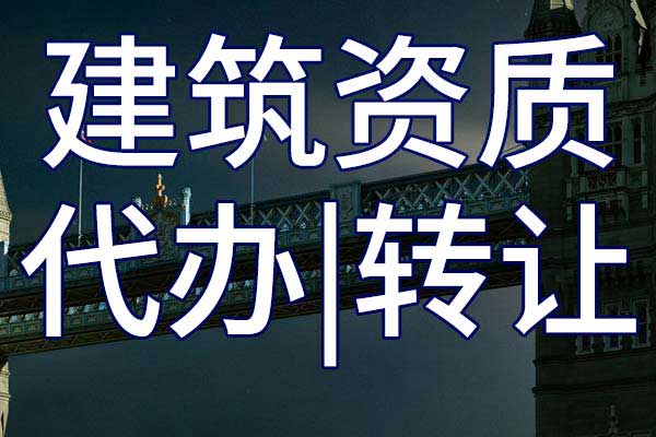 建材行業(yè)工程設(shè)計企業(yè)轉(zhuǎn)讓哪家好