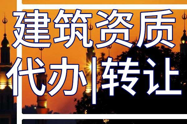 民航空管工程及機場弱電系統(tǒng)工程二級專業(yè)承包資質(zhì)轉讓流程