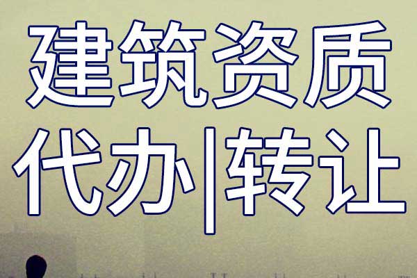 煤炭行業(yè)工程設計公司乙級資質轉讓多少錢