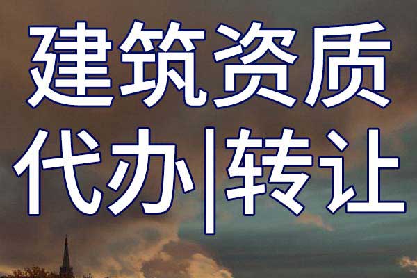 軍工行業(yè)工程設(shè)計(jì)企業(yè)乙級(jí)資質(zhì)轉(zhuǎn)讓多少錢