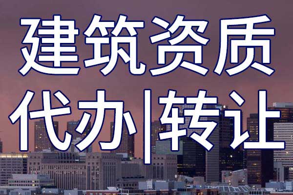 預(yù)拌混凝土工程專業(yè)承包企業(yè)資質(zhì)轉(zhuǎn)讓哪家好