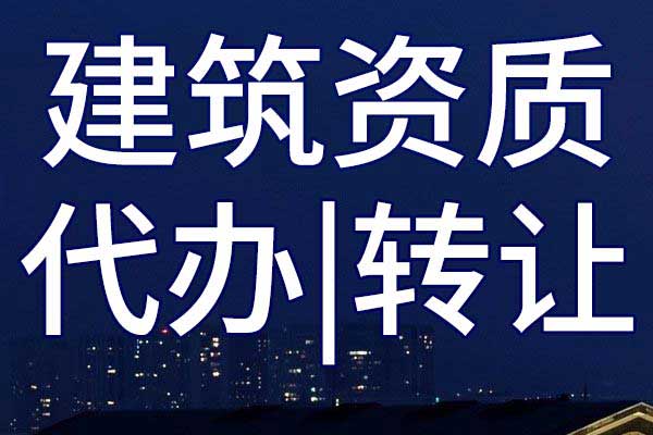 通航建筑物施工專業(yè)承包二級(jí)公司資質(zhì)轉(zhuǎn)讓手續(xù)