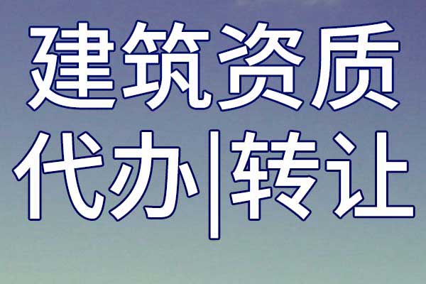 水利水電機(jī)電安裝工程二級(jí)專包資質(zhì)轉(zhuǎn)讓多少錢